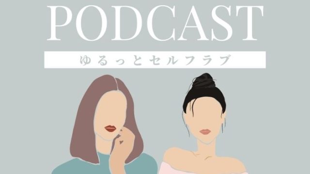 theday premium ラジオ podcast ゆるっとセルフラブ